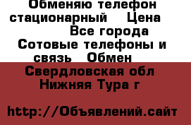 Обменяю телефон стационарный. › Цена ­ 1 500 - Все города Сотовые телефоны и связь » Обмен   . Свердловская обл.,Нижняя Тура г.